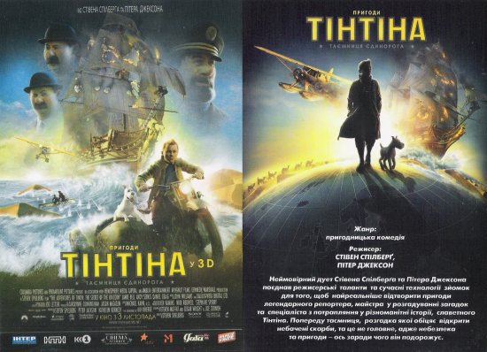 постер Пригоди Тінтіна Таємниця єдинорога 3D Adventures of Tintin The Secret of the Unicorn, The (2011)