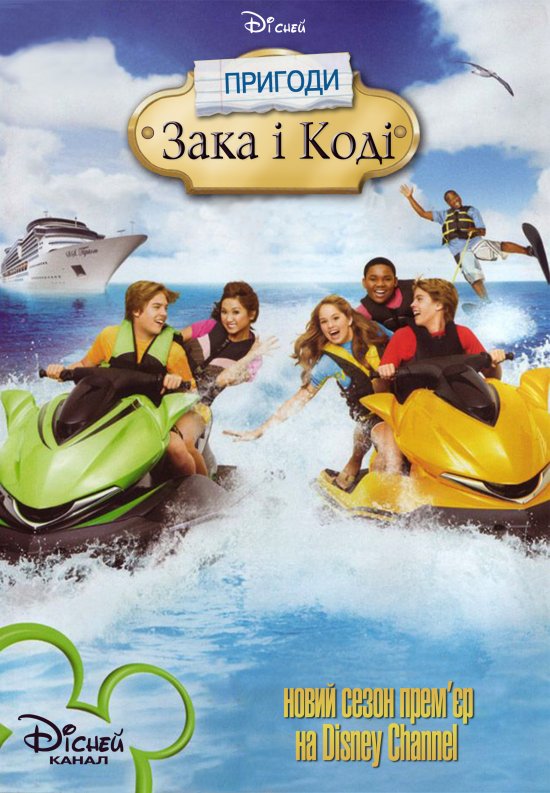постер Пригоди Зака та Коді / The Suite Life Movie (2011)