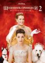 Щоденник принцеси 2: Королівські заручини / Щоденники принцеси 2: Як стати королевою / The Princess Diaries 2: Royal Engagement (2004)