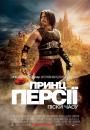 Принц Персії: Піски часу / Prince of Persia: The Sands of Time (2010)