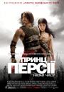 Принц Персії: Піски часу / Prince of Persia: The Sands of Time (2010)