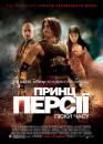 Принц Персії: Піски часу / Prince of Persia: The Sands of Time (2010)