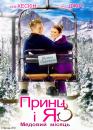 Принц і я 3: Медовий місяць / The Prince & Me 3: A Royal Honeymoon (2008)