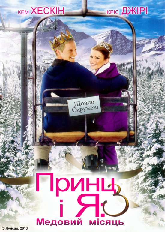 постер Принц і я 3: Медовий місяць / The Prince & Me 3: A Royal Honeymoon (2008)