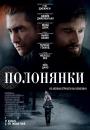 Полонянки / Prisoners (2013)