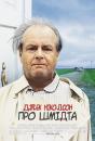 Про Шмідта / About Schmidt (2002) DVDScr