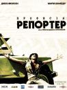 Професія: репортер / Professione: reporter (1975)