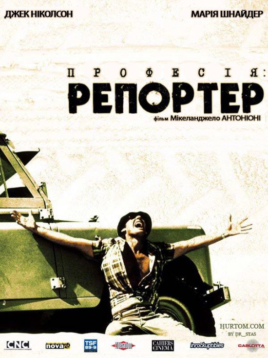 постер Професія: репортер / Professione: reporter (1975)