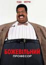 Божевільний професор / The Nutty Professor (1996)