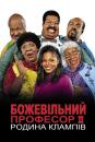 Божевільний професор ІІ: Родина Клампів / Nutty Professor II: The Klumps (2000)