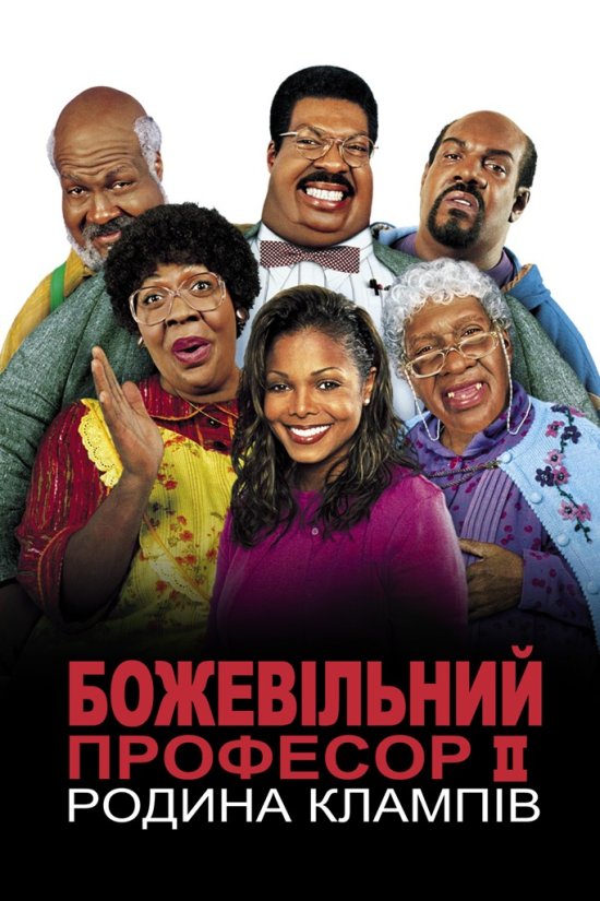 постер Божевільний професор ІІ: Родина Клампів / Nutty Professor II: The Klumps (2000)