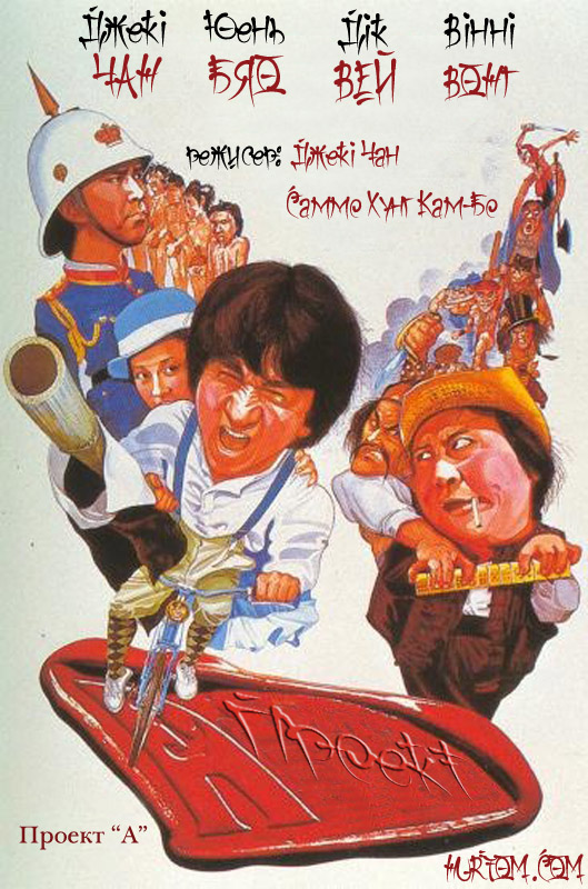 постер Проект А / 'A' gai waak (1983) 