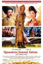 Прокляття золотої квітки / Curse of the Golden Flower (2006)