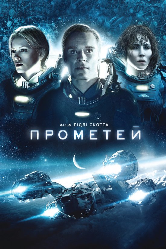 постер Прометей / Prometheus (2012)