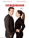 Освідчення / The Proposal (2009)