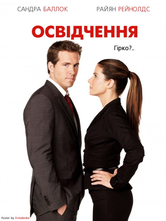 постер Освідчення / The Proposal (2009)