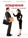 Освідчення / The Proposal (2009)