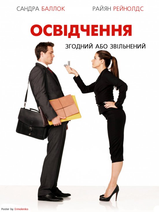 постер Освідчення / The Proposal (2009)