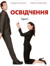 Освідчення / The Proposal (2009)