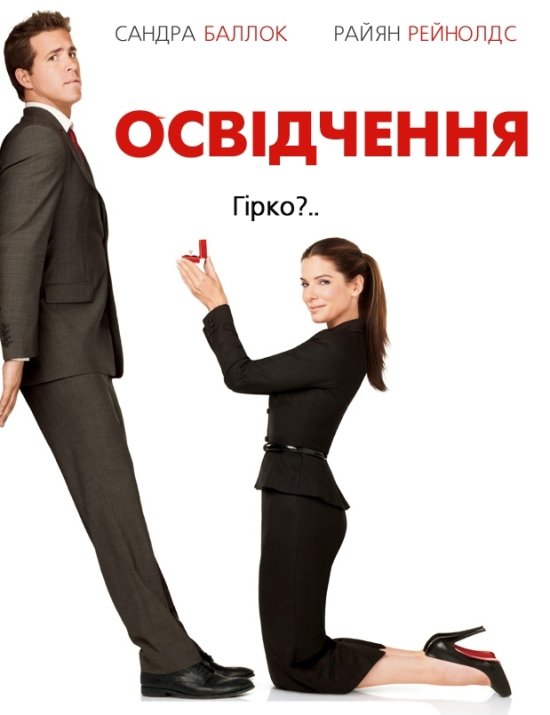 постер Освідчення / The Proposal (2009)