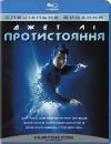 Протистояння / The One (2001)