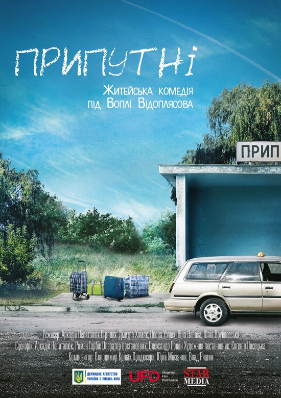 постер Припутні (2017)