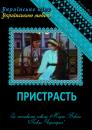 Пристрасть (3 серії) (1998)