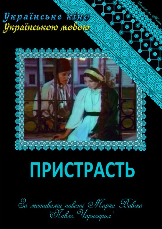 постер Пристрасть (3 серії) (1998)