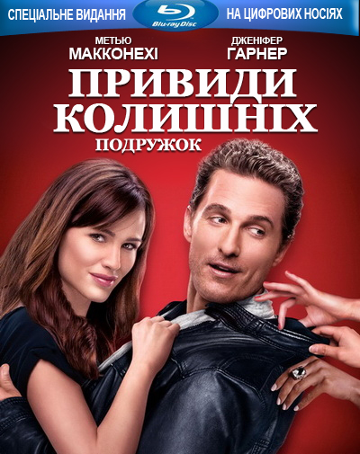 постер Привиди колишніх подружок / Ghosts of Girlfriends Past (2009)