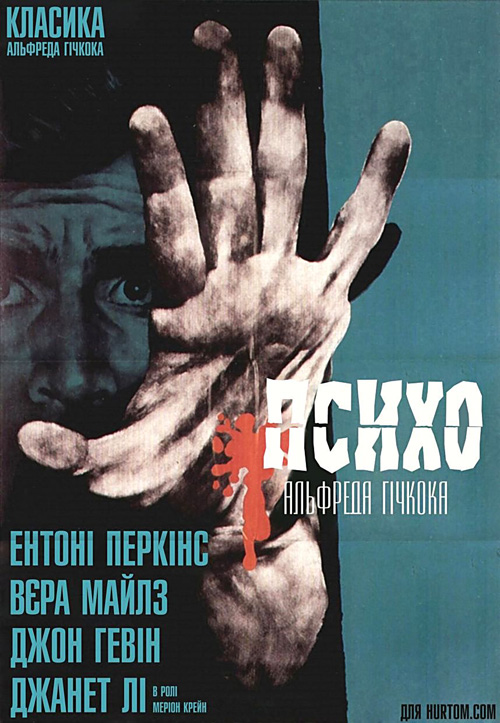 постер Психо / Psycho (1960)
