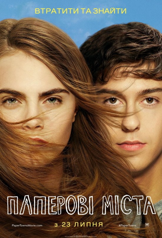 постер Паперові міста / Paper Towns (2015)