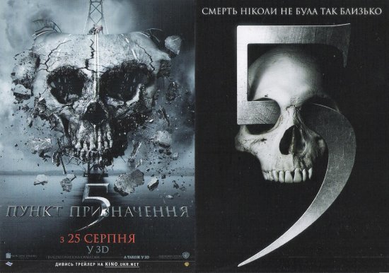 постер Пункт призначення 5 Final Destination 5 (2011)