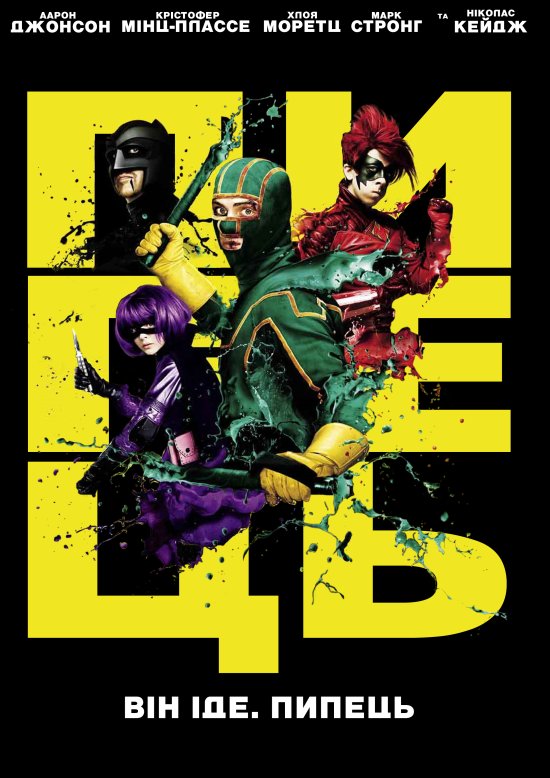 постер Пипець / Дуподер / Kick-Ass (2010)