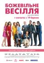 Божевільне весілля / Qu'est-ce qu'on a fait au Bon Dieu? / Serial (Bad) Weddings (2014)