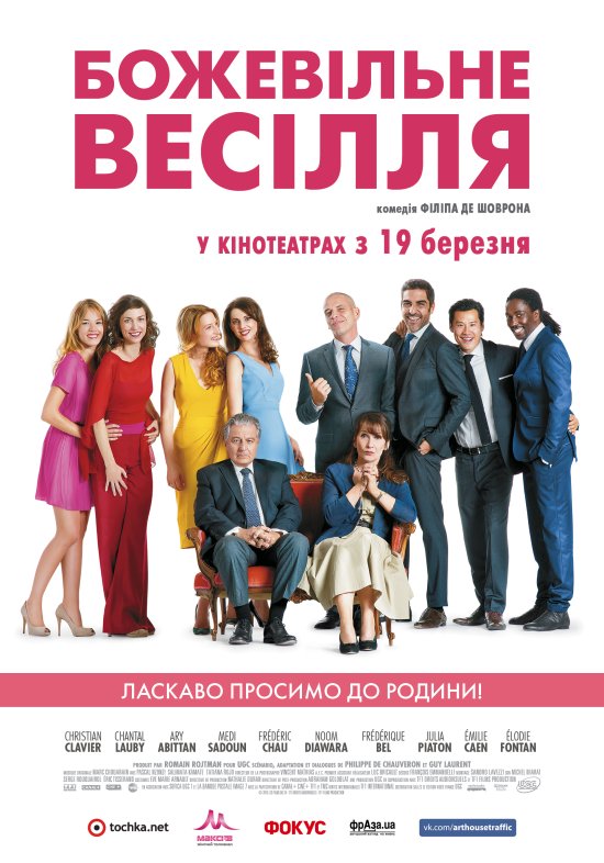 постер Божевільне весілля / Qu'est-ce qu'on a fait au Bon Dieu? / Serial (Bad) Weddings (2014)