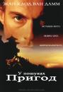 У пошуках пригод / The Quest (1996)