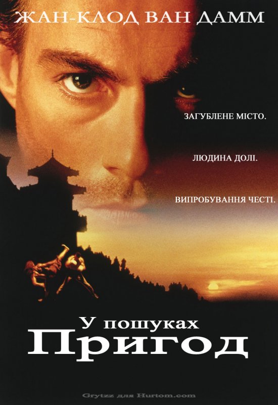 постер У пошуках пригод / The Quest (1996)
