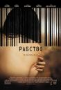 Рабство / Trade (2007)