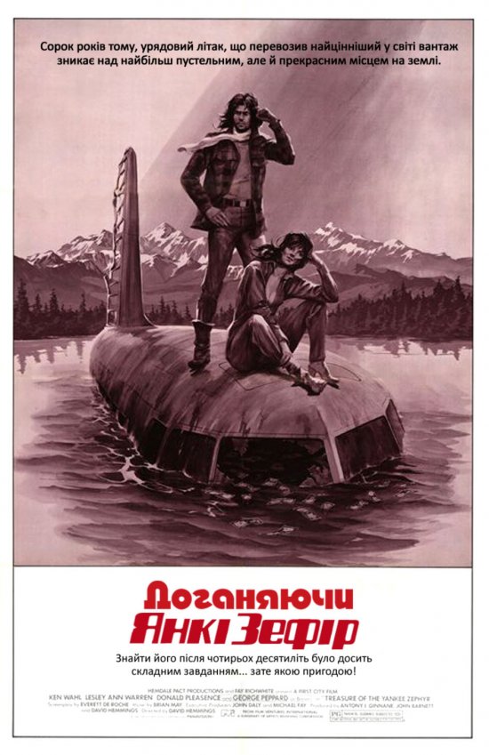 постер Доганяючи Янкі Зефір / Race for the Yankee Zephyr (1981)