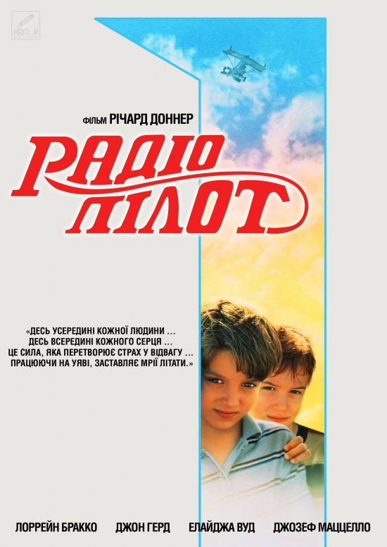 постер Радіо-пілот / Radio Flyer (1992)
