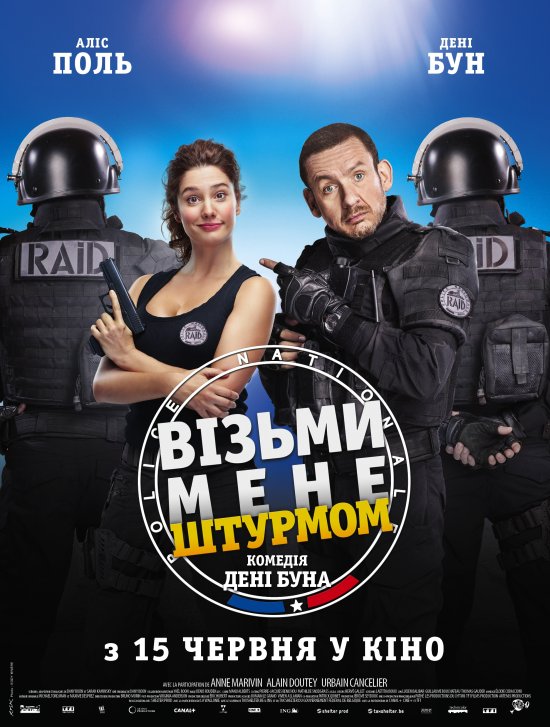 постер Візьми мене штурмом / Raid dingue (2016)