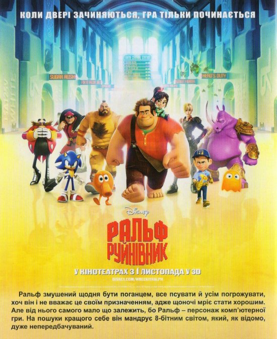 постер Ральф-руйнівник / Wreck-It Ralph (2012)