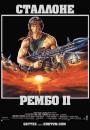 Рембо. Перша кров. Частина Друга / Rambo: First Blood Part II (1985)