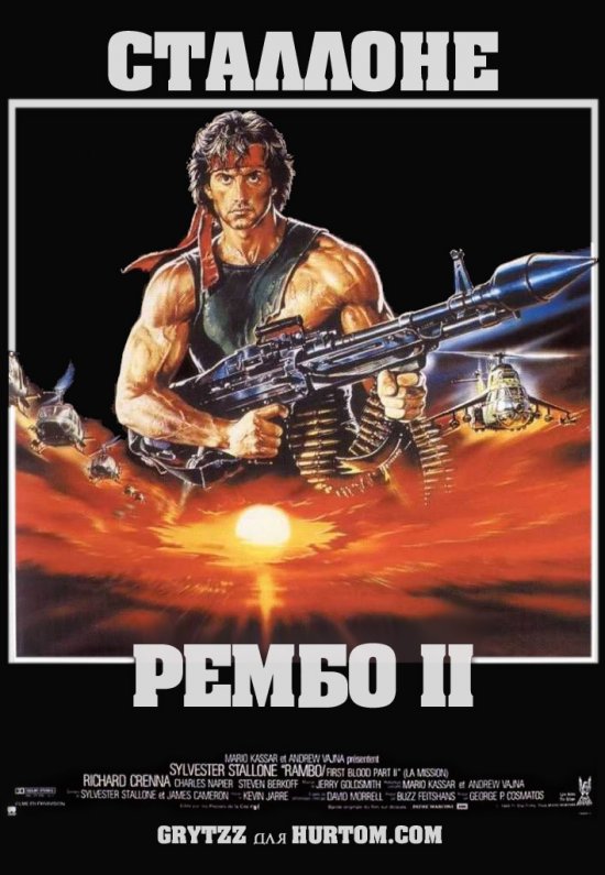 постер Рембо. Перша кров. Частина Друга / Rambo: First Blood Part II (1985)