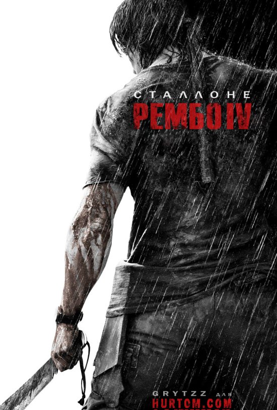 постер Рембо 4 / Rambo IV (2008)