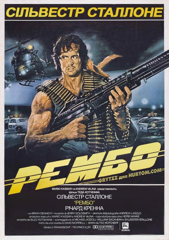 постер Рембо. Перша кров / First Blood (1982)