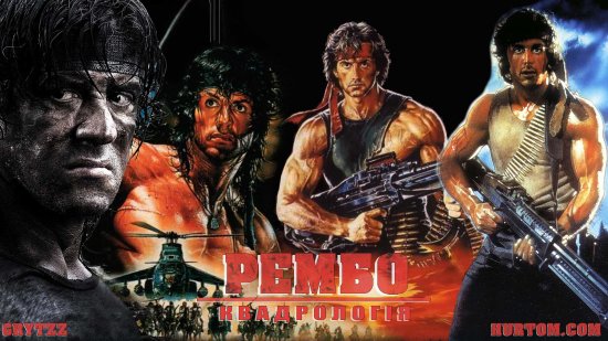 постер Рембо. Квадрологія / Rambo: Quadrilogy (1982 1985 1988 2008)