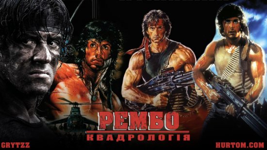 постер Рембо: Квадрологія / Rambo: Quadrilogy (1982, 1985, 1988, 2008)