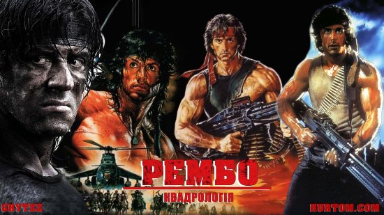 постер Рембо: Квадрологія / Rambo: Quadrilogy (1982, 1985, 1988, 2008)