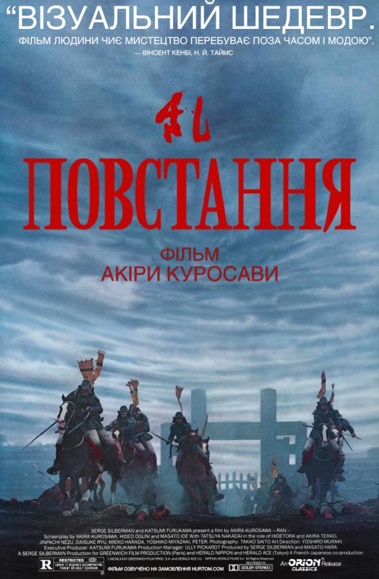 постер Повстання / Ran (1985)